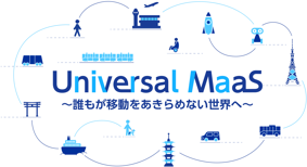 「Universal MaaS～誰もが移動をあきらめない世界へ～」ロゴ